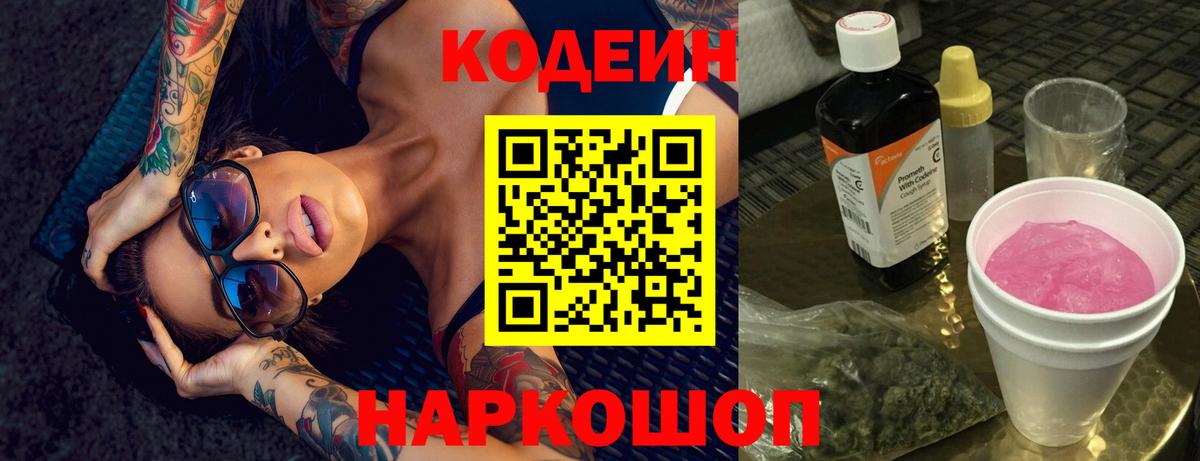 Нефтеюганск  Кодеиновый сироп Lean Purple Drank  Кодеин Purple Drank  Вход с VPN 